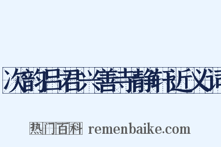 次韵吕君兴善寺静轩近义词是什么意思的图片